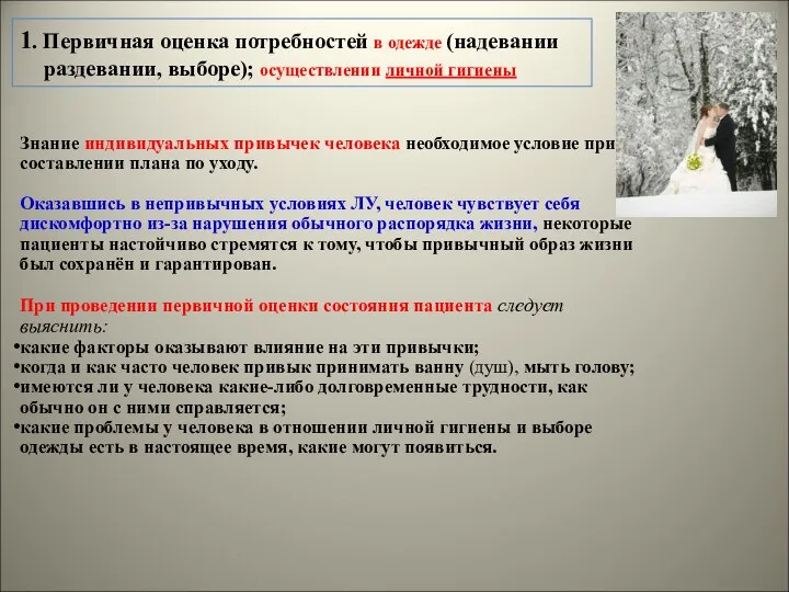 1. Первичная оценка потребностей в одежде (надевании раздевании, выборе); осуществлении личной