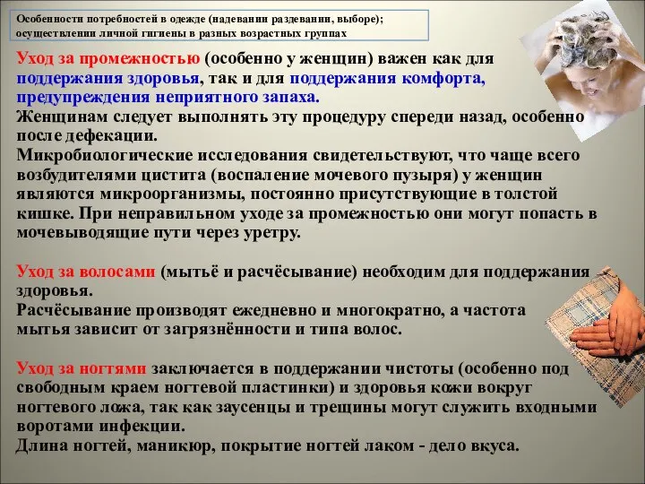 Уход за промежностью (особенно у женщин) важен как для поддержания здоровья,