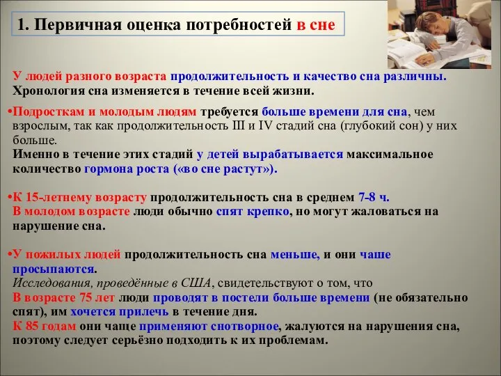 1. Первичная оценка потребностей в сне У людей разного возраста продолжительность