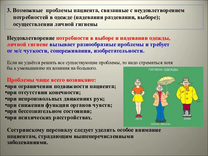 3. Возможные проблемы пациента, связанные с неудовлетворением потребностей в одежде (надевании