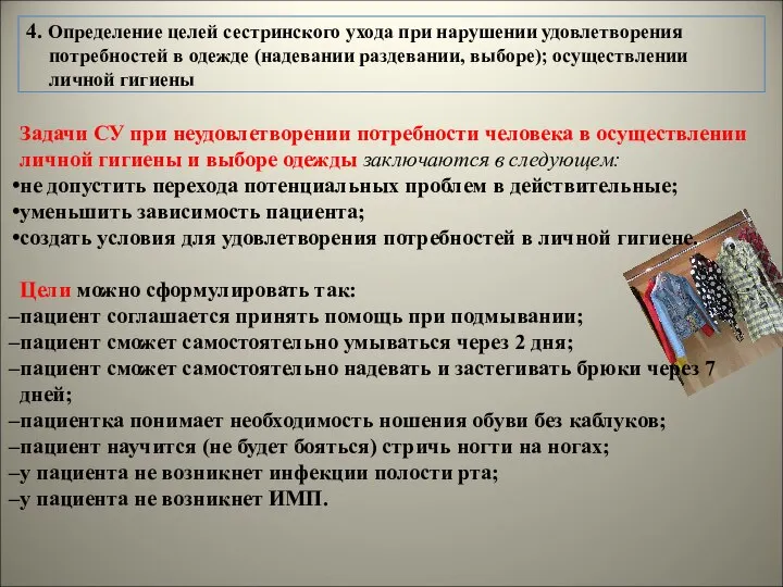 4. Определение целей сестринского ухода при нарушении удовлетворения потребностей в одежде