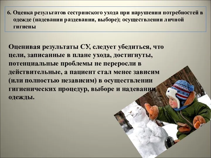 6. Оценка результатов сестринского ухода при нарушении потребностей в одежде (надевании