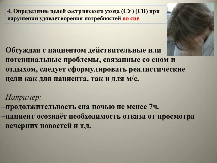 4. Определение целей сестринского ухода (СУ) (СВ) при нарушении удовлетворения потребностей