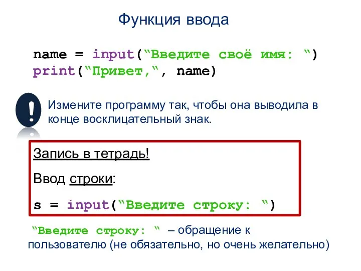 Функция ввода name = input(“Введите своё имя: “) print(“Привет,“, name) Измените