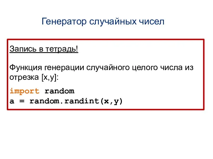 Генератор случайных чисел Запись в тетрадь! Функция генерации случайного целого числа