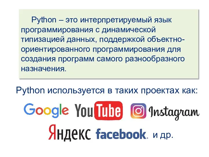 Python – это интерпретируемый язык программирования с динамической типизацией данных, поддержкой