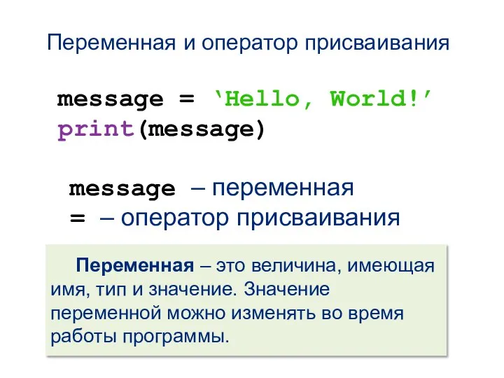 Переменная и оператор присваивания message = ‘Hello, World!’ print(message) message –