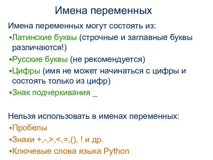 Имена переменных Имена переменных могут состоять из: Латинские буквы (строчные и