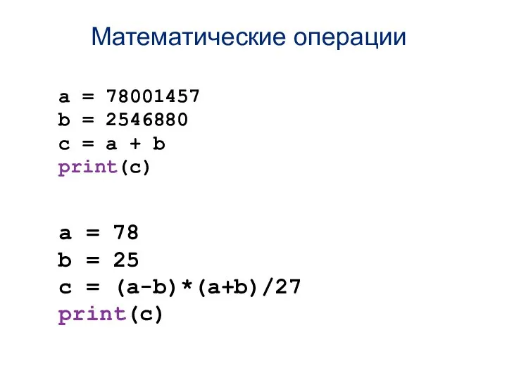 Математические операции a = 78001457 b = 2546880 c = a