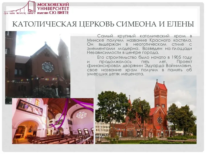 КАТОЛИЧЕСКАЯ ЦЕРКОВЬ СИМЕОНА И ЕЛЕНЫ Самый крупный католический храм в Минске