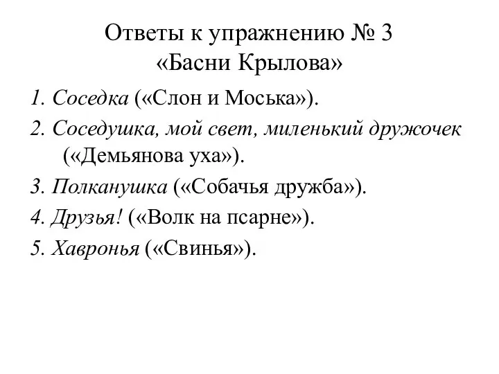 Ответы к упражнению № 3 «Басни Крылова» 1. Соседка («Слон и