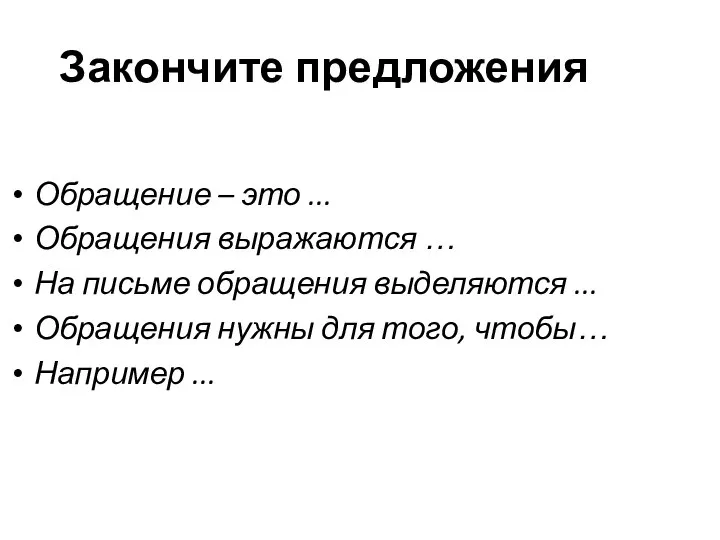 Закончите предложения Обращение – это ... Обращения выражаются … На письме