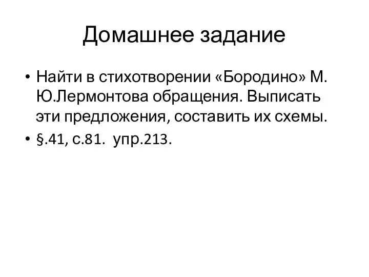 Домашнее задание Найти в стихотворении «Бородино» М.Ю.Лермонтова обращения. Выписать эти предложения,