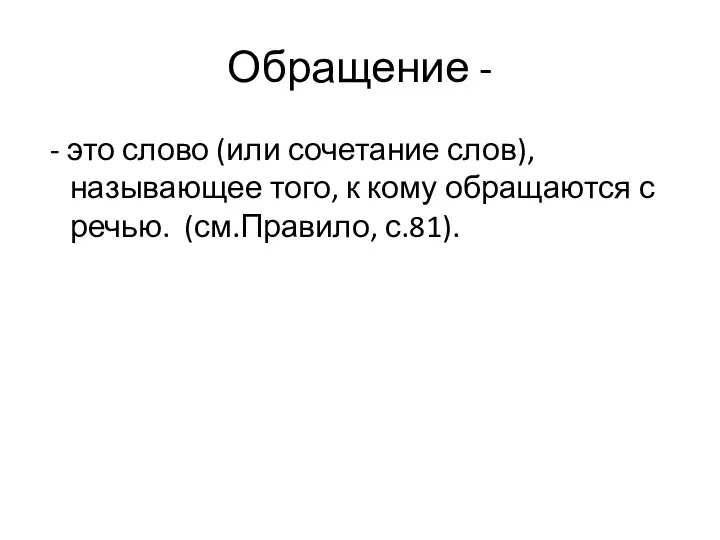 Обращение - - это слово (или сочетание слов), называющее того, к