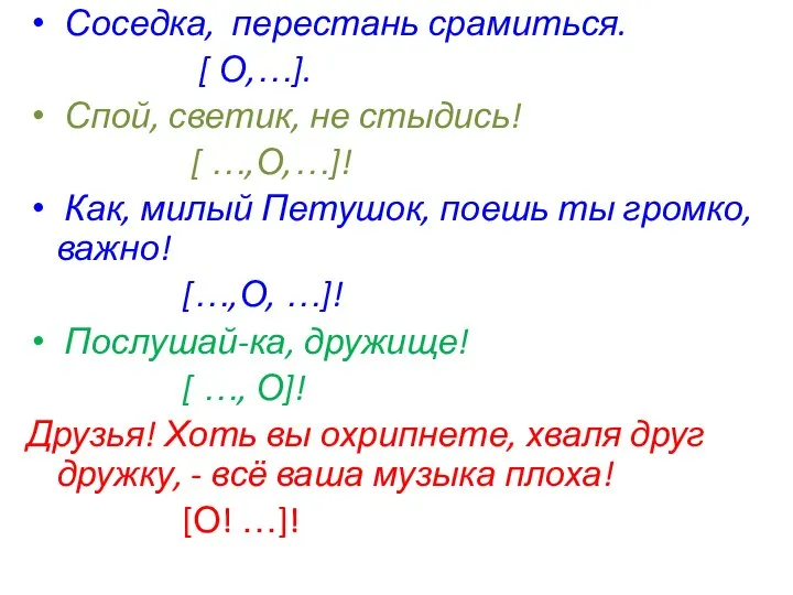 Соседка, перестань срамиться. [ О,…]. Спой, светик, не стыдись! [ …,О,…]!