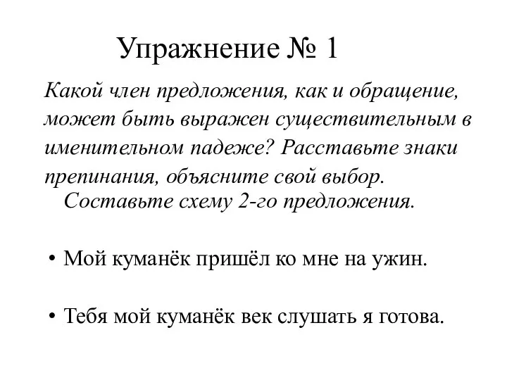 Упражнение № 1 Какой член предложения, как и обращение, может быть