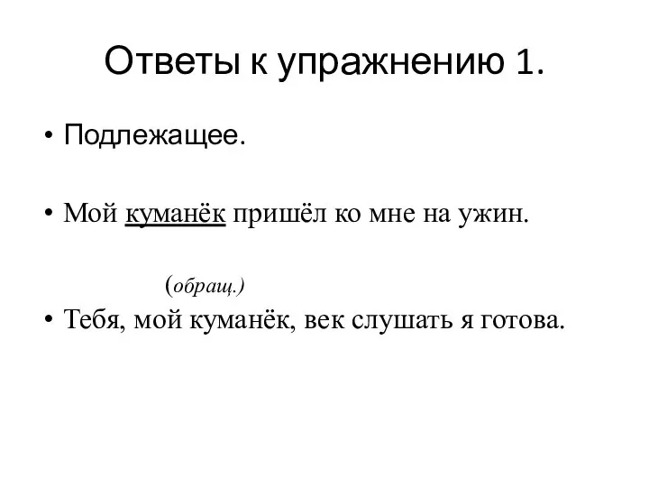 Ответы к упражнению 1. Подлежащее. Мой куманёк пришёл ко мне на