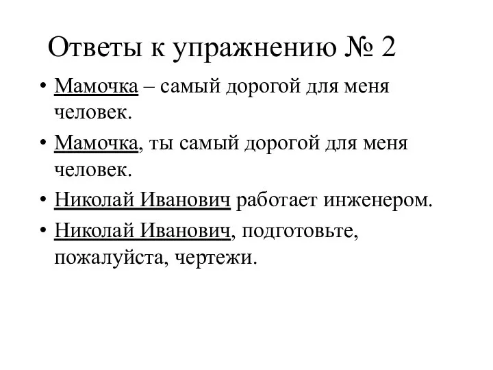 Ответы к упражнению № 2 Мамочка – самый дорогой для меня