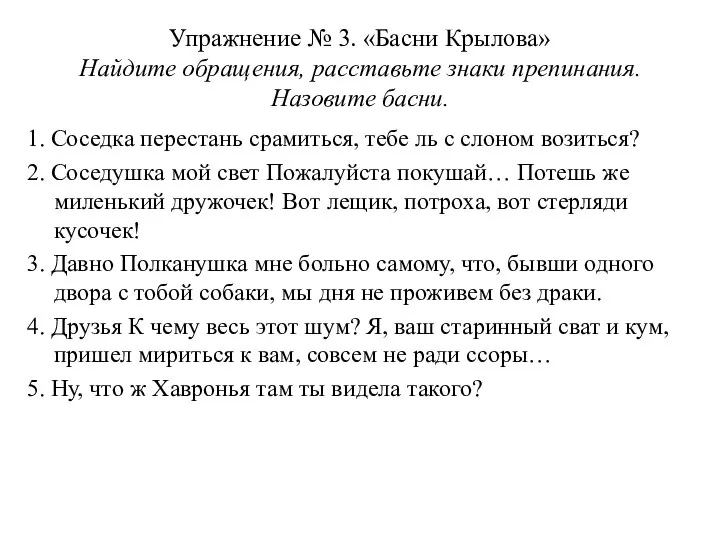 Упражнение № 3. «Басни Крылова» Найдите обращения, расставьте знаки препинания. Назовите