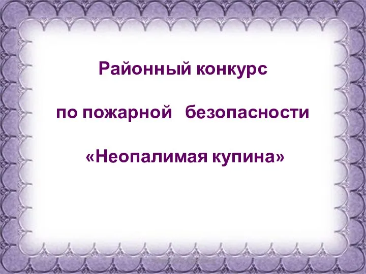 Районный конкурс по пожарной безопасности «Неопалимая купина»