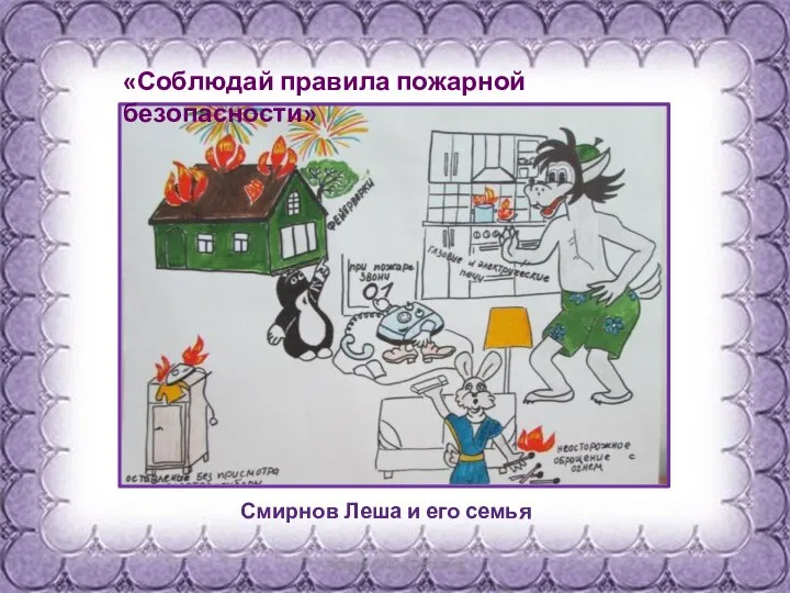 «Соблюдай правила пожарной безопасности» Смирнов Леша и его семья