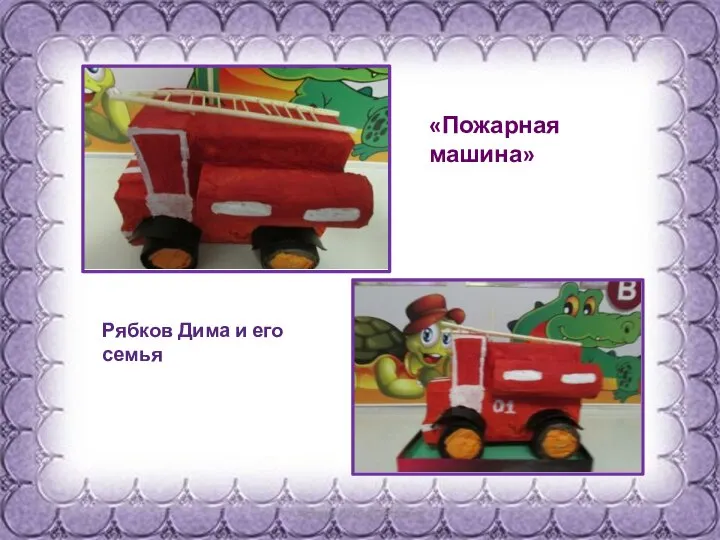 «Пожарная машина» Рябков Дима и его семья