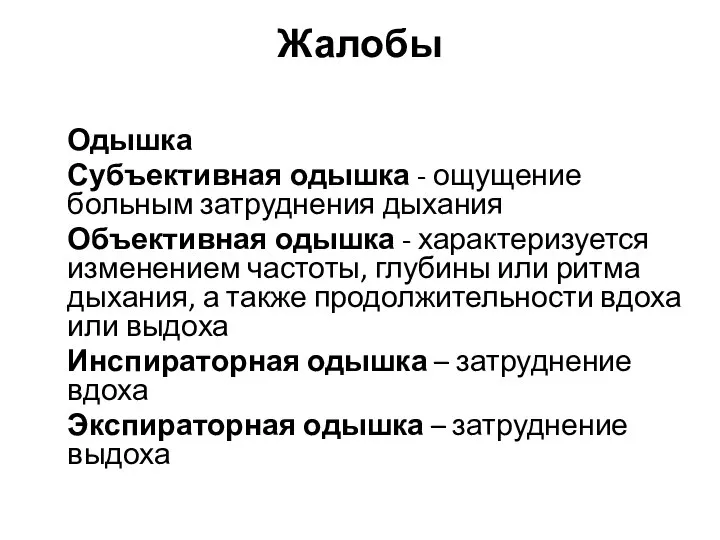 Жалобы Одышка Субъективная одышка - ощущение больным затруднения дыхания Объективная одышка