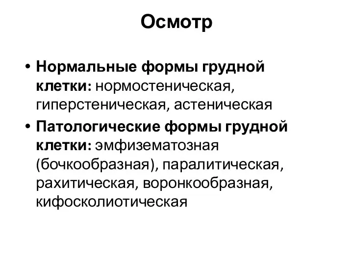 Осмотр Нормальные формы грудной клетки: нормостеническая, гиперстеническая, астеническая Патологические формы грудной