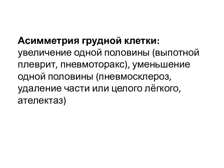 Асимметрия грудной клетки: увеличение одной половины (выпотной плеврит, пневмоторакс), уменьшение одной