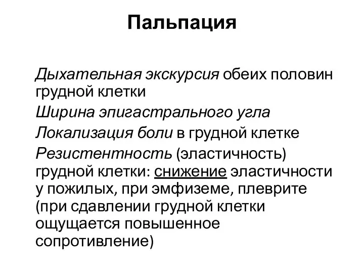 Пальпация Дыхательная экскурсия обеих половин грудной клетки Ширина эпигастрального угла Локализация