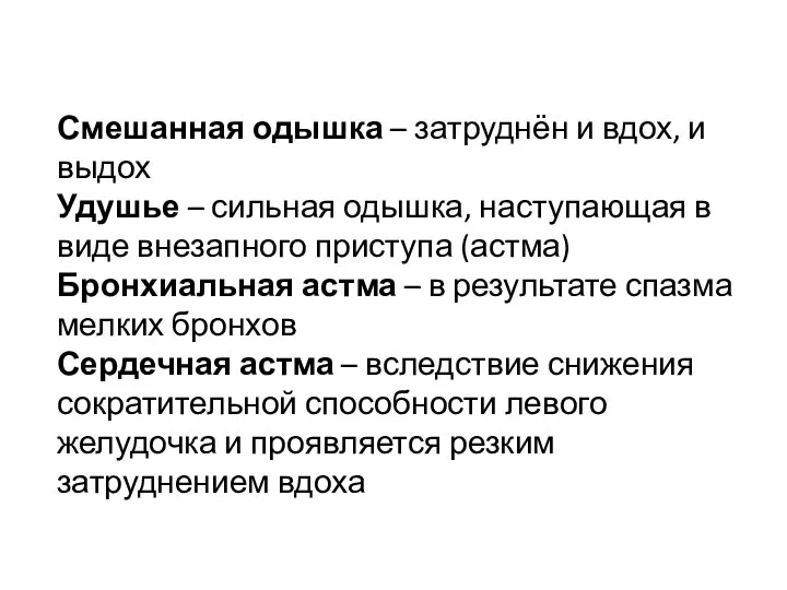 Смешанная одышка – затруднён и вдох, и выдох Удушье – сильная