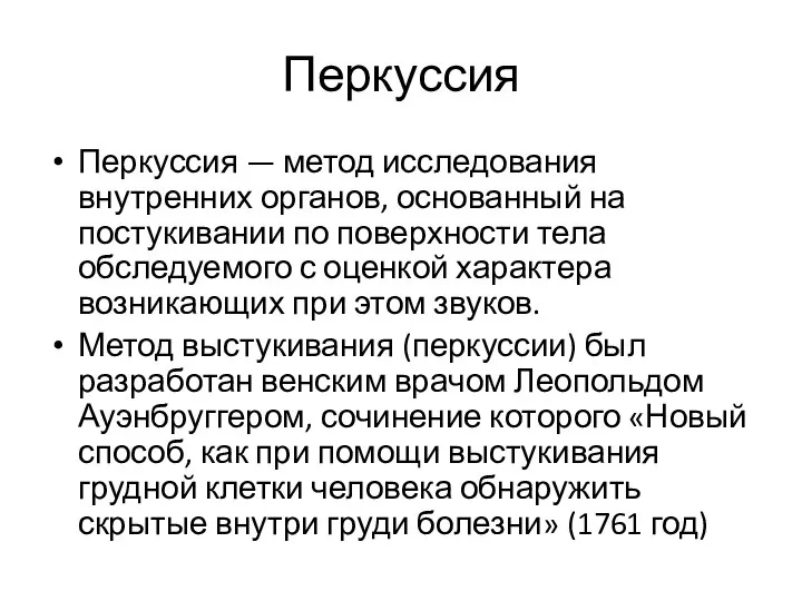 Перкуссия Перкуссия — метод исследования внутренних органов, осно­ванный на постукивании по