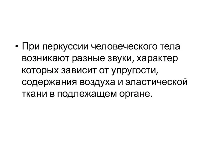 При перкуссии человеческого тела возникают разные звуки, ха­рактер которых зависит от