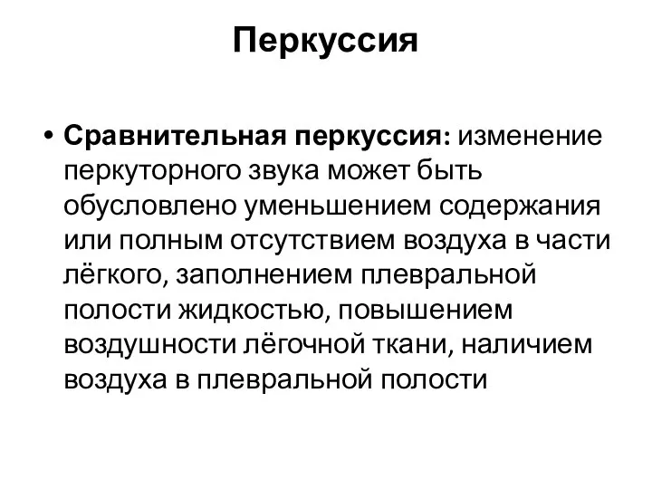 Перкуссия Сравнительная перкуссия: изменение перкуторного звука может быть обусловлено уменьшением содержания