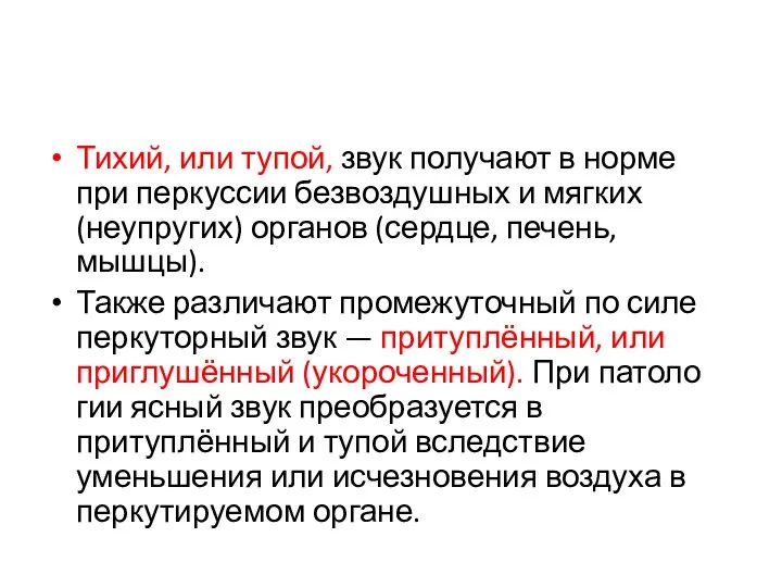 Тихий, или тупой, звук получают в норме при перкуссии без­воздушных и