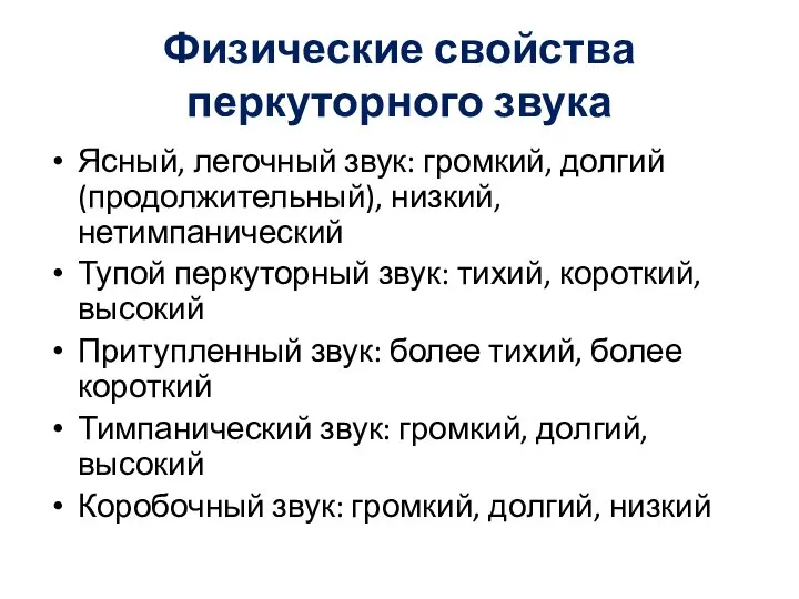 Физические свойства перкуторного звука Ясный, легочный звук: громкий, долгий (продолжительный), низкий,