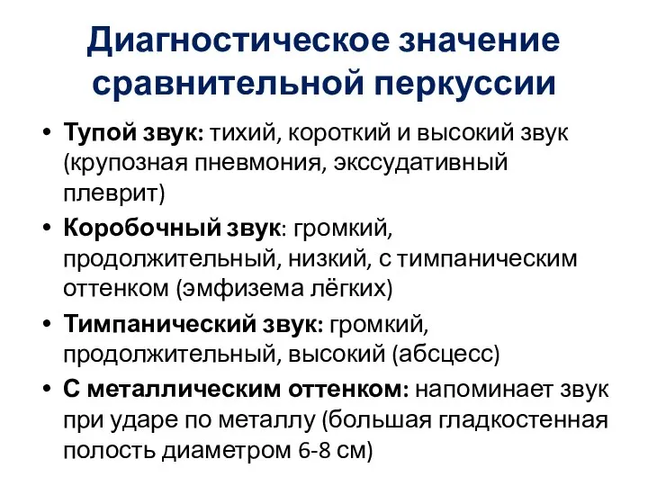 Диагностическое значение сравнительной перкуссии Тупой звук: тихий, короткий и высокий звук