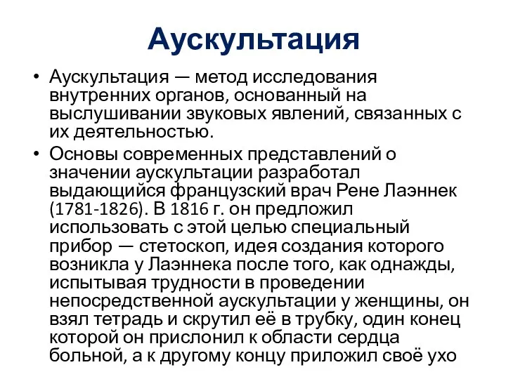 Аускультация Аускультация — метод исследования внутренних органов, ос­нованный на выслушивании звуковых