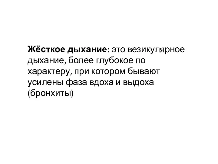 Жёсткое дыхание: это везикулярное дыхание, более глубокое по характеру, при котором