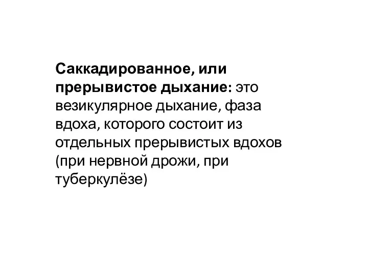 Саккадированное, или прерывистое дыхание: это везикулярное дыхание, фаза вдоха, которого состоит