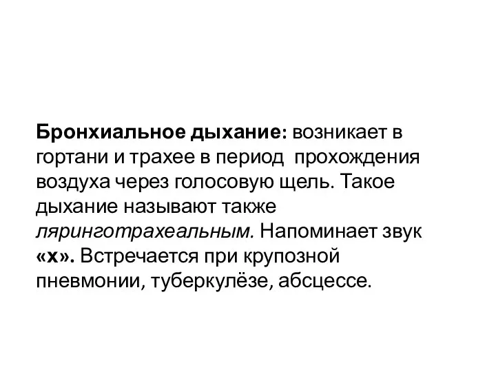 Бронхиальное дыхание: возникает в гортани и трахее в период прохождения воздуха