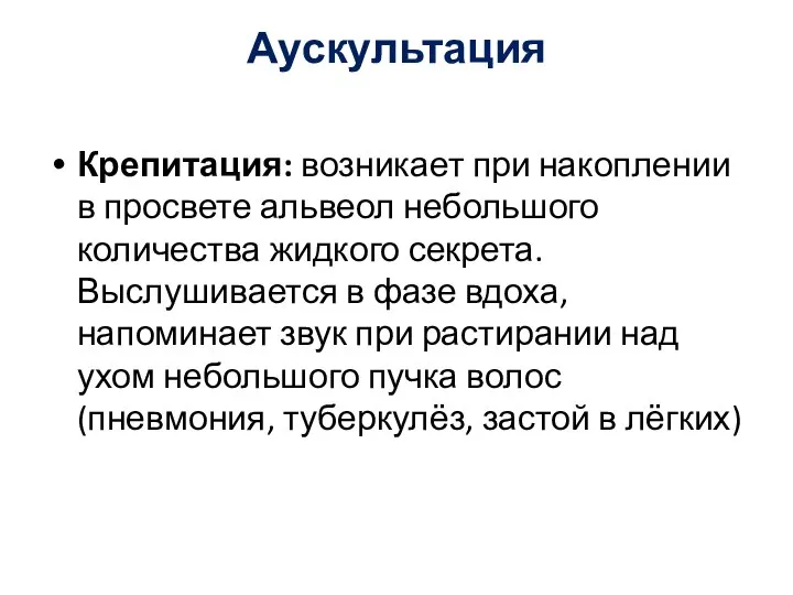 Аускультация Крепитация: возникает при накоплении в просвете альвеол небольшого количества жидкого