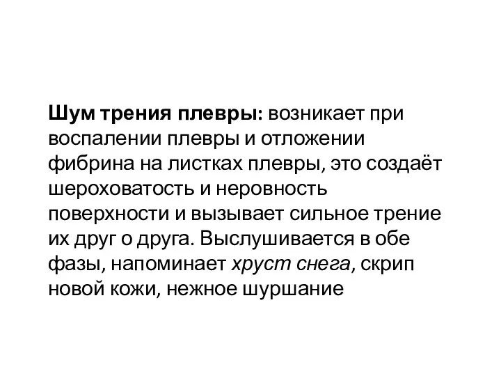 Шум трения плевры: возникает при воспалении плевры и отложении фибрина на