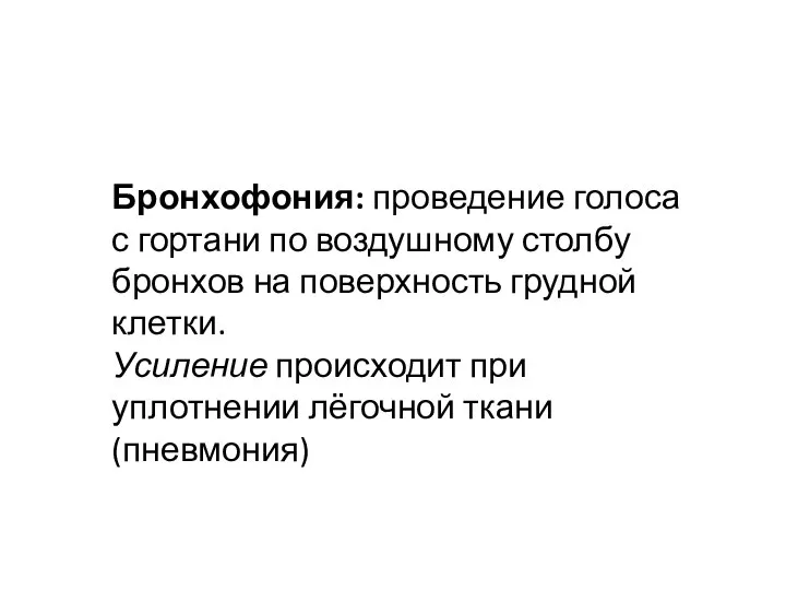 Бронхофония: проведение голоса с гортани по воздушному столбу бронхов на поверхность