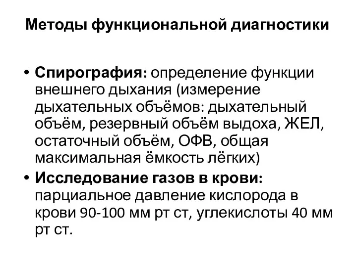 Методы функциональной диагностики Спирография: определение функции внешнего дыхания (измерение дыхательных объёмов: