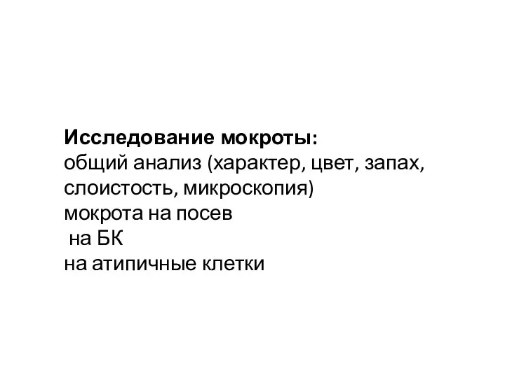 Исследование мокроты: общий анализ (характер, цвет, запах, слоистость, микроскопия) мокрота на