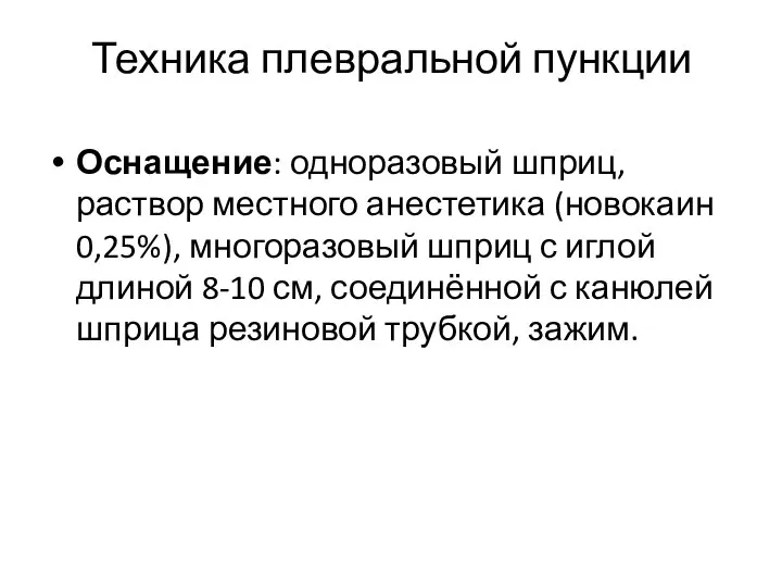 Техника плевральной пункции Оснащение: одноразовый шприц, раствор местного анестетика (новокаин 0,25%),