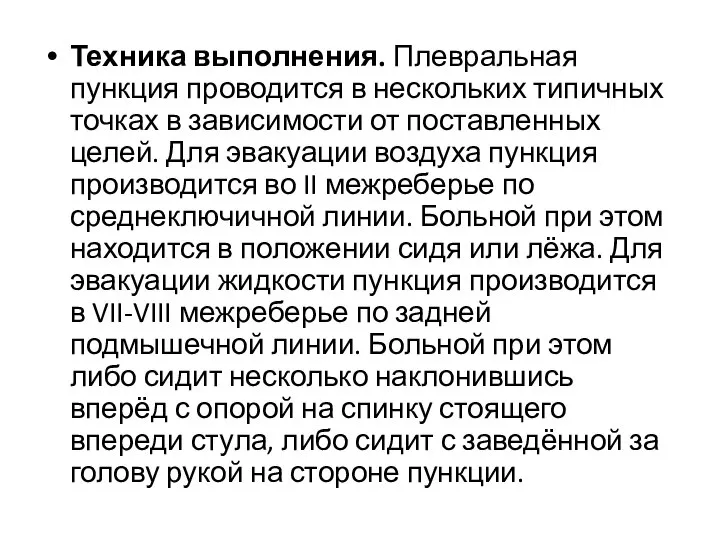 Техника выполнения. Плевральная пункция проводится в нескольких типичных точках в зависимости