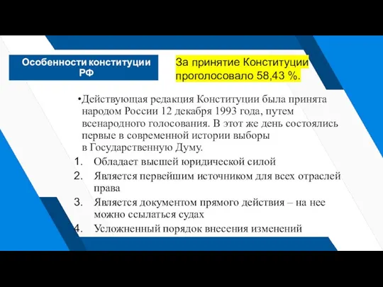 Особенности конституции РФ Действующая редакция Конституции была принята народом России 12