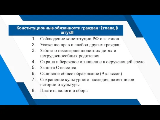 Конституционные обязанности граждан – 2 глава, 8 штук!!! Соблюдение конституции РФ